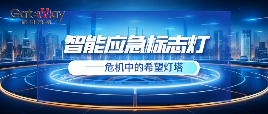 智能应急标志灯——危机中的希望灯塔